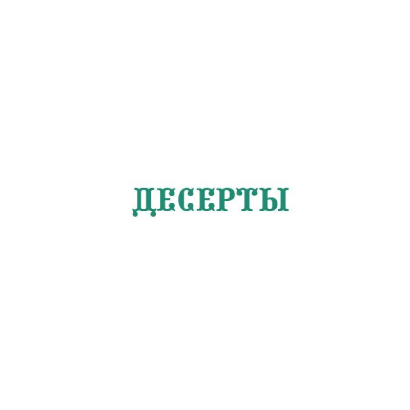 Десерты