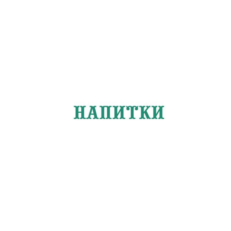 Напитки